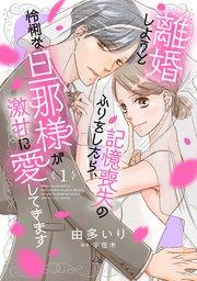 離婚しようと記憶喪失のふりをしたら、怜悧な旦那様が激甘に愛してきます【分冊版】1話