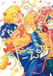 何千回もつたえるよ! 【電子限定特典付き】(1)【シーモア限定特典付き】