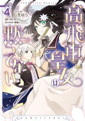 高飛車皇女は黙ってない【電子限定描き下ろし付き】 [1巻]