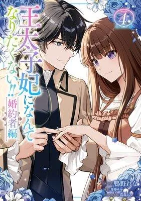 王太子妃になんてなりたくない!! 婚約者編【電子限定描き下ろし付き】 [1巻]