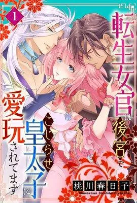 転生女官は後宮でこじらせ皇太子に愛玩されてます