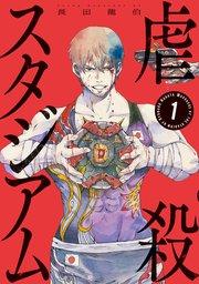 虐殺スタジアム(1)