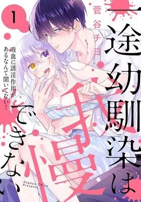 一途幼馴染は我慢できない〜吸血に誘淫作用があるなんて聞いてない!〜 [1巻]