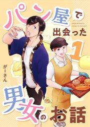 パン屋で出会った男女のお話 1
