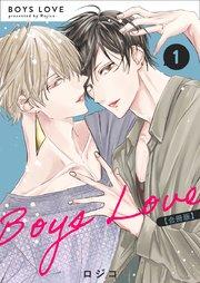 BOYS LOVE 【合冊版】(1)