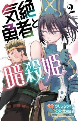 気絶勇者と暗殺姫【電子単行本】