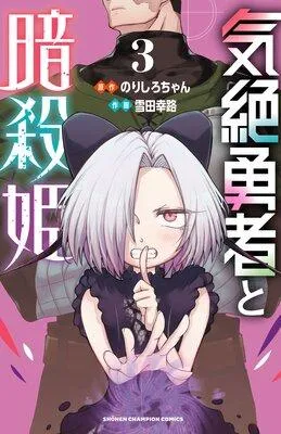 気絶勇者と暗殺姫【電子単行本】