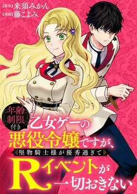 年齢制限付き乙女ゲーの悪役令嬢ですが、堅物騎士様が優秀過ぎてRイベントが一切おきない [1巻]