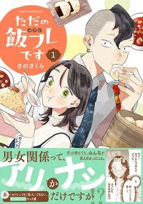 ただの飯フレです【おまけ付き】