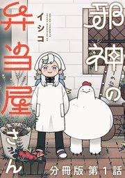 邪神の弁当屋さん 分冊版(1)