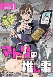 マトリの推し事 芸能人の家宅捜索をやりたくて 分冊版 1巻