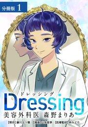 Dressing 美容外科医 森野まりあ 分冊版 1巻