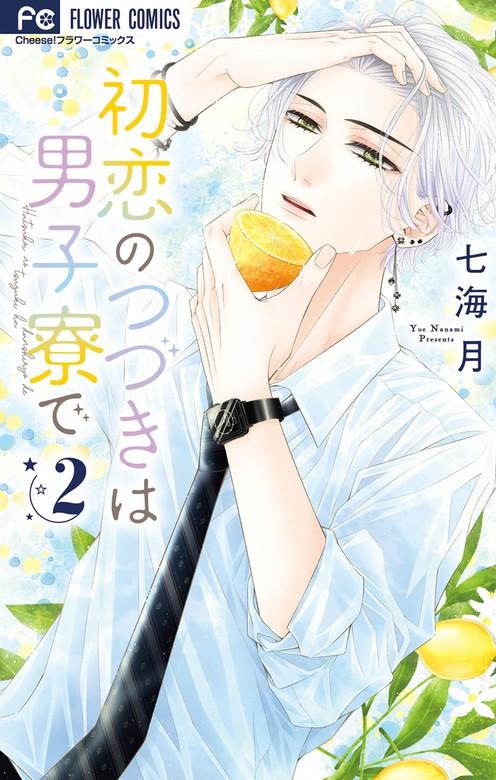 初恋のつづきは男子寮で [2巻]