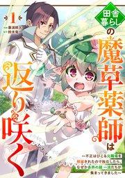 田舎暮らしの魔草薬師は返り咲く~不正はびこる元職場を解雇されたので独立したら、なぜか各界の超一流たちが集まってきました~【分冊版】1巻