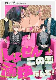 しょせんこの恋演技なんで!(分冊版) 【第1話】