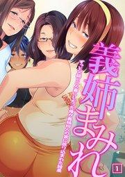 義姉まみれ~ずっと父親と二人暮らしだった俺が義姉四人の家に放り込まれた結果~ 1巻