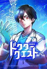 ドクタークエスト 転落医師、転生して最強医師になる 1【タテヨミ】