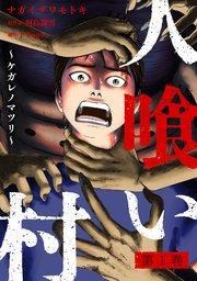 人喰い村~ケガレノマツリ~ 1巻