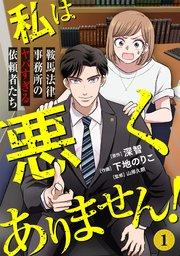 私は悪くありません!~鞍馬法律事務所のヤバすぎる依頼者たち~ 1巻
