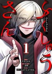 ふくしゅうさん 1巻