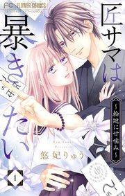 匠サマは暴きたい~輪廻に甘噛み~ 1