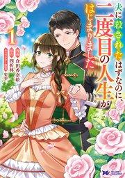 夫に殺されたはずなのに、二度目の人生がはじまりました(コミック) 1巻