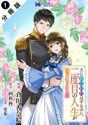 夫に殺されたはずなのに、二度目の人生がはじまりました(コミック) 分冊版 1巻
