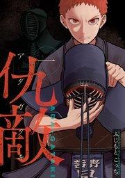 仇敵-アダガタキ-(1)