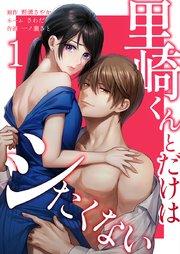 里崎くんとだけはシたくない【単行本版】1巻