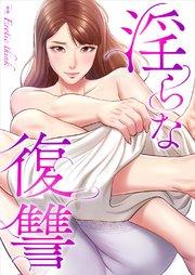 淫らな復讐【タテヨミ】 1巻