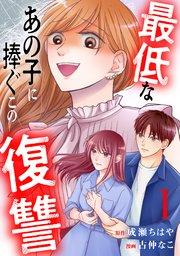 最低なあの子に捧ぐこの復讐 分冊版(1)