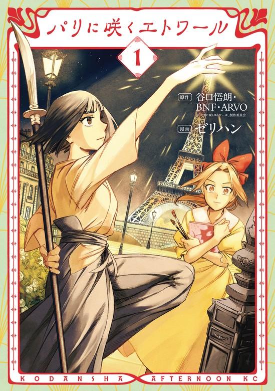 パリに咲くエトワール [1巻]