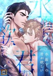 水面下の君が欲しい【タテヨミ】(1)