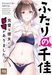 ふたりの千佳~完璧な彼女には秘密がありました【タテヨミ】(1)