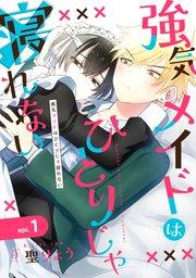 強気メイドはひとりじゃ寝れない 単話版1