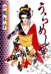 うらめしや 1巻