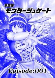 単話版/モンタージュゲート【全年齢版】 Episode:001