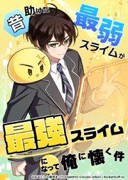 昔助けた最弱スライムが最強スライムになって俺に懐く件 1話 - 記.憶 -