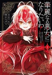 華麗なる悪女になりたいわ!~愛され転生少女は、楽しい二度目の人生を送ります~(コミック) 1巻