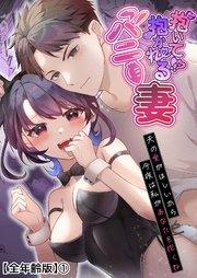 抱いて!?抱かれるバニー妻~夫の愛がほしいから今夜は私があなたを抱くね~【全年齢版】【分冊版】 1