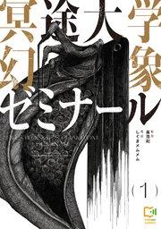 冥途大学幻象ゼミナール【電子単行本】1巻