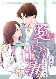 愛より仕事~そんな私を変えたのは──!?~【タテヨミ】 1巻