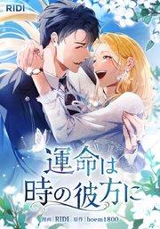 運命は時の彼方に【タテヨミ】1話