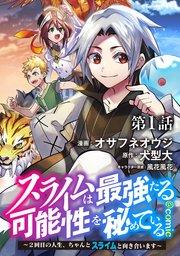 【単話版】スライムは最強たる可能性を秘めている~2回目の人生、ちゃんとスライムと向き合います~@COMIC 第1話