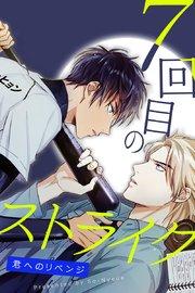 7回目のストライク〜君へのリベンジ〜【タテヨミ】1
