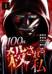 100回殺される私 1話