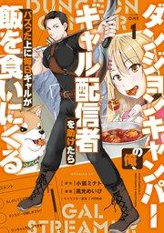 ダンジョンキャンパーの俺、ギャル配信者を助けたらバズった上に毎日ギャルが飯を食いにくる(1)