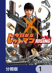 今日からヒットマン RISING【分冊版】 1