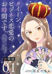 クイーン、ビジネス恋愛のお時間です。~こじらせアラサー女社長vs10人のクセつよ男たち~【分冊版】1