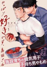 やっぱり好きです、高田さん1